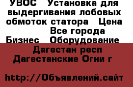 УВОС-1 Установка для выдергивания лобовых обмоток статора › Цена ­ 111 - Все города Бизнес » Оборудование   . Дагестан респ.,Дагестанские Огни г.